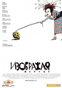 Постер «Изображая жертву» (2006)