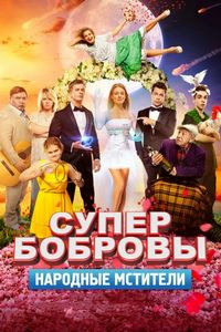 Постер «СуперБобровы. Народные мстители» (2018)