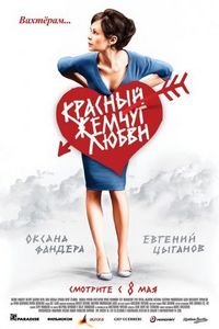Постер «Красный жемчуг любви» (2008)
