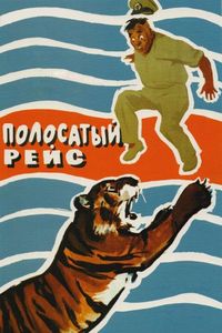Постер «Полосатый рейс» (1961)