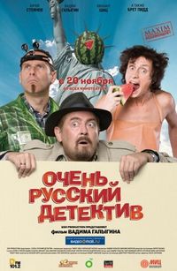 Постер «Очень русский детектив» (2008)