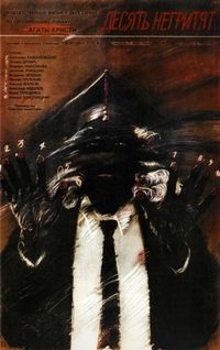 Постер «Десять негритят» (1987)