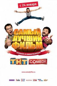 Постер «Самый лучший фильм» (2007)
