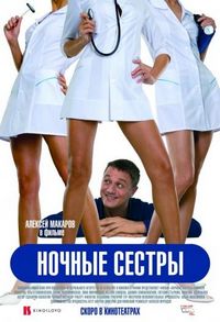 Постер «Ночные сестры» (2007)