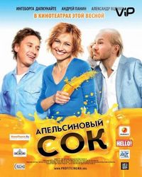 Постер «Апельсиновый сок» (2009)