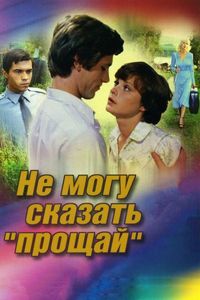 Постер «Не могу сказать «прощай»» (1982)