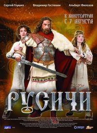 Постер «Русичи» (2008)