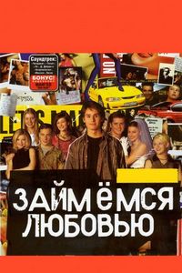 Постер «Займемся любовью» (2002)