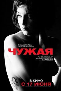 Постер «Чужая» (2010)