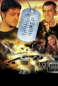Постер «Личный номер» (2004)