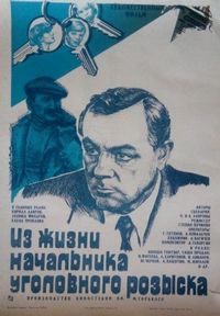 Постер «Из жизни начальника уголовного розыска» (1983)