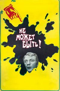 Постер «Не может быть!» (1975)