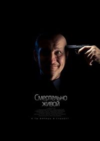 Постер «Смертельно живой» (2015)