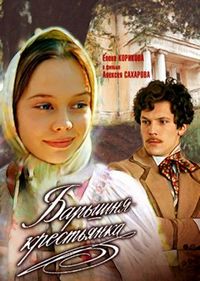 Постер «Барышня-крестьянка» (1995)