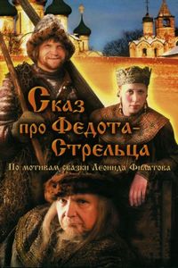 Постер «Сказ про Федота-Стрельца» (2001)