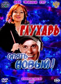 Постер «Глухарь. «Опять Новый!»» (2011)