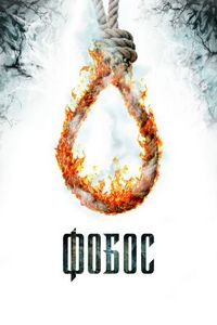 Постер «Фобос. Клуб страха» (2010)