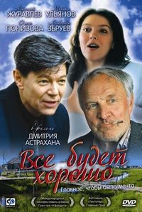 Постер «Все будет хорошо» (1995)