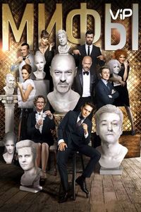 Постер: Мифы (2017)