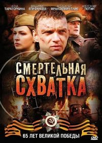 Постер «Смертельная схватка» (2010)
