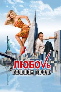 Постер «Любовь в большом городе» (2009)