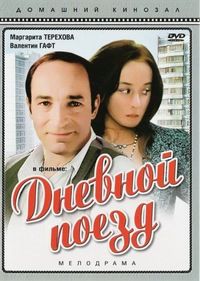 Постер «Дневной поезд» (1976)
