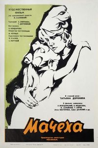 Постер «Мачеха» (1973)