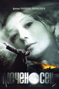 Постер «Меченосец» (2006)