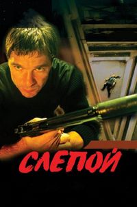 Постер «Слепой» (2004)