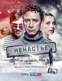 Постер «Ненастье» (2018)