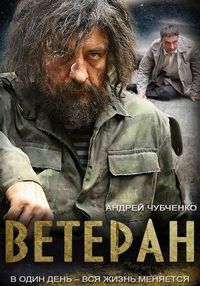 Постер «Ветеран» (2015)