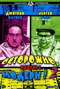 Постер «Осторожно, модерн! 2» (2001)