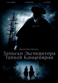 Постер «Записки экспедитора Тайной канцелярии» (2010)