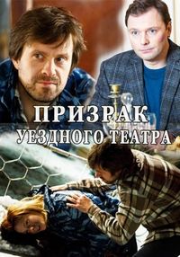 Постер «Призрак уездного театра» (2016)