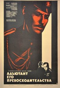 Постер «Адъютант его превосходительства» (1969)