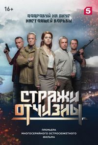 Постер «Стражи Отчизны» (2019)