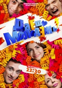 Постер «Даёшь молодёжь!» (2009)