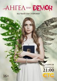 Постер «Ангел или демон» (2013)