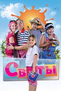 Постер «Сваты» (2008)