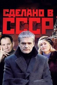 Постер «Сделано в СССР» (2011)