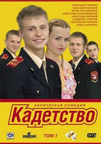 Постер «Кадетство» (2006)