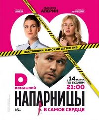 Постер «Напарницы» (2016)
