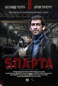 Постер «Sпарта» (2016)