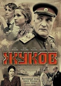 Постер «Жуков» (2011)
