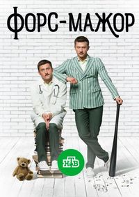 Постер «Форс-мажор» (2017)