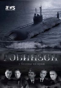 Постер «Робинзон» (2010)
