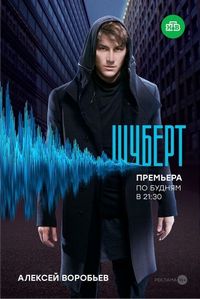 Постер «Шуберт» (2017)