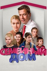 Постер «Семейный дом» (2010)