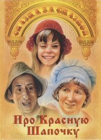 Постер «Про Красную Шапочку» (1977)