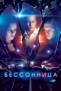 Постер «Бессонница» (2014)